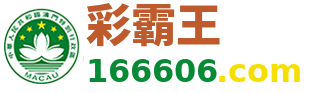 彩霸王